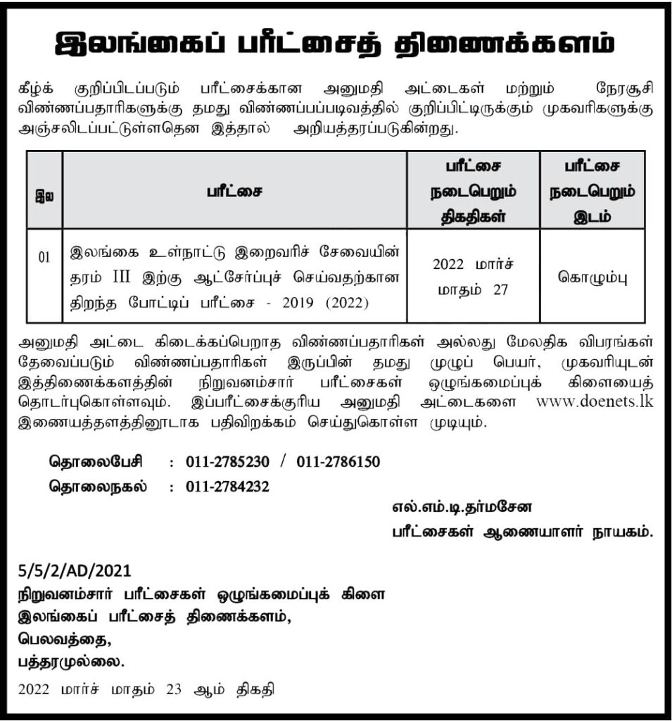 Download Admission Card for Sri Lanka Inland Revenue Service Exam ...